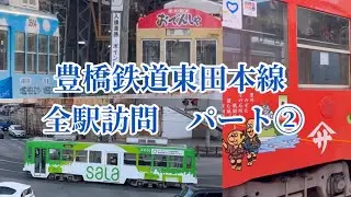【豊橋鉄道東田本線全駅訪問パート②】