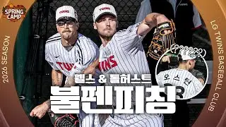 든든함 과다 섭취 주의⚠️ 톨허스트&웰스 불펜피칭 [엘코더]