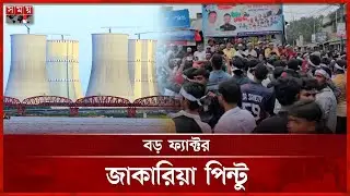 হাড্ডাহাড্ডি লড়াইয়ের সম্ভাবনা পাবনা-৪ আসনে | Pabna News | Election | Somoy TV