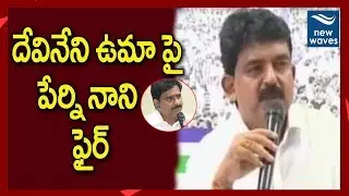 YSRCP Leader Perni Nani Fires On TDP Leader Devineni Uma | Chandrababu | New Waves
