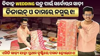 ନୂଆ ଡିଜାଇନ୍ ବ୍ରାଇଡ଼ଲ୍ ସାଡ଼ି 2025 ✨| Bridal Saree Collection Odisha | Wedding Special Saree in Odisha