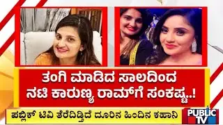 Karunya Ram In Trouble Because Of Sister Samriddhi Ram | Public TV