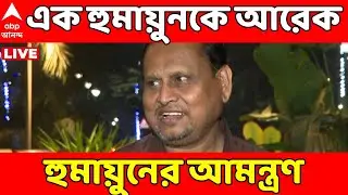 Humayun Kabir LIVE: এক হুমায়ুনকে আরেক হুমায়ুনের আমন্ত্রণ। তৃণমূল বিধায়ককে সাসপেন্ডেড বিধায়কের ফোন