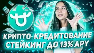 ⚡️ Крипто-кредиты и стейкинг до 13% APY на BitForex! Старт соревнования по торговле фьючерсами!