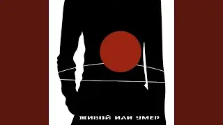ЖИВОЙ ИЛИ УМЕР