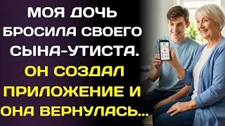 Моя Дочь бросила от сына-аутиста&hellip; но вернулась, когда его стартап приложение стоило ₽80 млн.