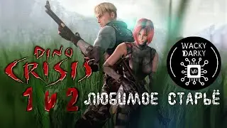 Dino Crisis 1 и 2. Обзор. Я обожаю динозавров! [Любимое Старье]