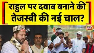 Bihar Election 2025: आज Bihar Adhikar Yatra पर निकलेंगे Tejashwi Yadav | Rahul Gandhi | Hindi News