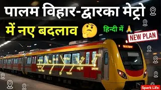 NEW Palam Vihar to Dwarka Metro Plan Approved! HMRTC Changes DPR | Latest Gurgaon Metro Update 2026