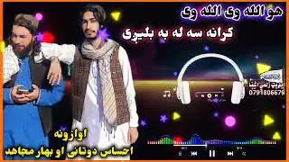 نوې ترانه #اوازونه# احساس دوتاڼی او طالب بهارمجاهد