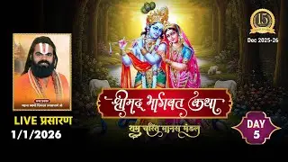 LIVE🔴DAY- 05 | राम चरित मानस मंडल | शिवदत्त प्रपन्नाचार्य जी | Santacruz bhagwat | गोवर्धन लीला