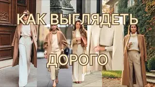 Тихая роскошь в одежде | 10 элегантных образов для холодного сезона #style  #quietluxury #oldmoney