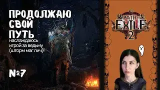 ПРОДОЛЖЕНИЕ ПУТИ с ГОЛОЖОПИКАМИ (шторм маг лич) №7🎮Path of Exile 2 #pathofexile2   #taoigromanka