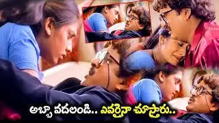 అబ్బా వదలండి ఎవరైనా చూస్తారు | Rajendra Prasad & M S Narayana Back To Back Comedy | @idmoviemirchi