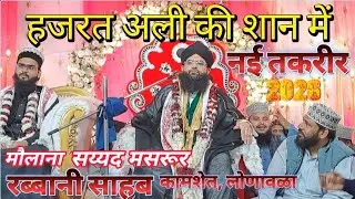 हजरत अली की शान मेंनई तकरीर#मौलाना सय्यद मसरूररब्बानी साहब #कामशेत, लोणावळा/2026