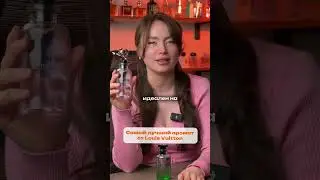 Лучший аромат от Louis Vuitton