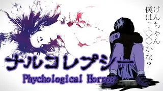 【人怖】ナルコレプシー【人間の怖い話】