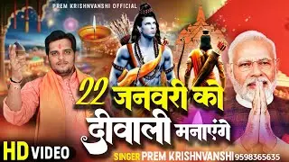 VIDEO SONG | 22 January को हम दीपवाली मनाएंगे | Prem K | Ayodhya Ram Bhajan | 22 January Special