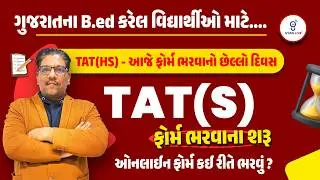 ગુજરાતના B.ed કરેલ વિદ્યાર્થીઓ માટે....TAT(HS) - આજે ફોર્મ ભરવાનો છેલ્લો દિવસ | LIVE@11:45AM