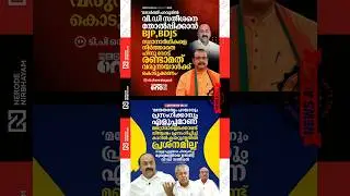 V.D. Satheesan targeted Pinarayi Vijayan over his support for Vellappally | BJP | TP. Senkumar | ldf