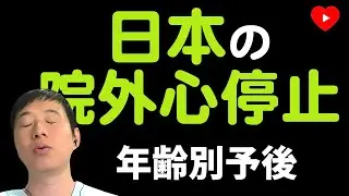 【心肺停止】日本の院外心停止。その年齢別予後比較 [JCS-ReSSより]