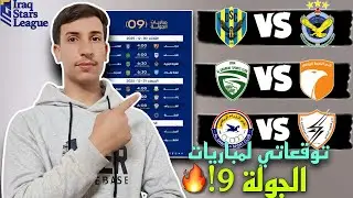 توقعاتي لمباريات الجولة 9 من دوري نجوم العراق 🔥❤️ مباراة الجوية ودهوك | قمة الغراف والكرمة! 🔥😱