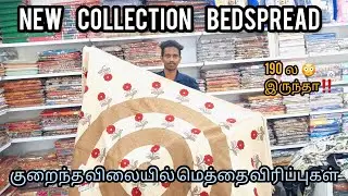 புது வித மெத்தை விரிப்புகள்‼️|BEDSPREADS|BEST PRICE|#Vandana-Channel-Tamil#mattress#tamil#coimbatore