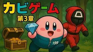 ｢カービィミーム｣カビゲーム第３章「表と裏」