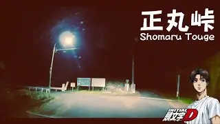 Initial D's Shomaru Pass (On-board Night Run)