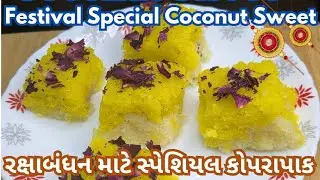 રક્ષાબંધન સ્પેશિયલ કોપરાપાક | Raksha Bandhan Special2 Layer CoconutSweet | Dessertfor Rakhi Festival