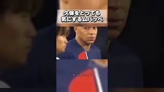 【かわいい】久保建英がとっても気になるキリアン・ムバッペ