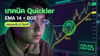 ปั่น Quickler จากทุน $1 &rarr; $10,000 | เทคนิค EMA14 + BOS