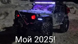 Мой 2025!Пока.Скоро 2026!!!!