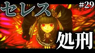 【ダンガンロンパ】セレスこと「安広多恵子」処刑part29
