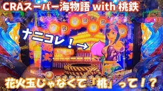 スーパー海桃鉄でワリンちゃんが桃発見！その行方は？【P店実戦＃071】CRAスーパー海物語IN桃鉄