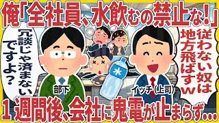 俺「全社員、水飲むの禁止な！」 → 1週間後、会社に鬼電が止まらず...【2ch仕事スレ】【スカッと】