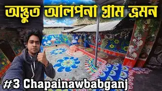 বাংলাদেশের অদ্ভুত আলপনা গ্রাম ভ্রমন | Alone in Alpona Gram Chapai Nawabganj