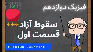 فیزیک دوازدهم - فصل اول - سقوط آزاد قسمت اول
