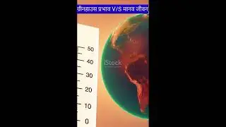 ग्रीनहाउस प्रभाव और मानव जीवन ! part 1 #greenhouse #video #ytvideo #YouTube video #science video