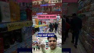 सिवान का सबसे बड़ा स्मार्ट बाजार | Reliance smart Bazar 💥 #siwan #siwannews #siwanvlogs #siwanmall