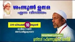 ശംസുൽ ഉലമ എന്ന വിസ്മയം | പയ്യന്നൂർ | rahmathulla qasimi | 18.12.2019