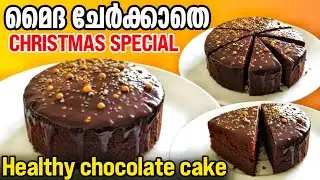 മൈദ ചേർക്കാതെ Plum Cake | Chocolate Plum Cake | Kerala Plum Cake recipe with Rum | Christmas Cake