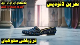 پادشاهان ایران از اول | اپیزود ۲۶: چرا سلوکیان سقوط کردند؟