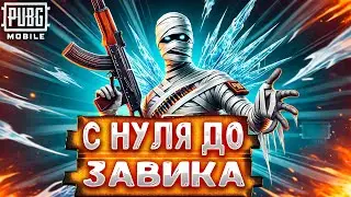 С Полного Нуля до Завоевателя! | Начало❗... | PUBG MOBILE 🎮