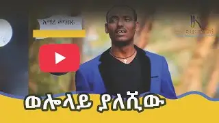 /ወሎ ላይ ያለሺው/weloo LayeYalshiwu /ድምፃዊ አማረ መንበሩ /Amar Menberu/#ethiopia #habesha #kokebmedia #music 