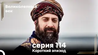 Короткий эпизод 114 | Велaиколепный Век