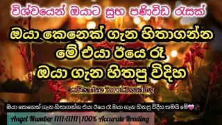 ඔයා කෙනෙක් ගැන හිතාගන්න මේ එයා ඊයේ රෑ ඔයා ගැන හිතපු විදිහ 🥀♥️ Miss වුනොත් දුක හිතෙයි 🎗️💯♥️#love