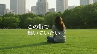 この街で輝いていたい