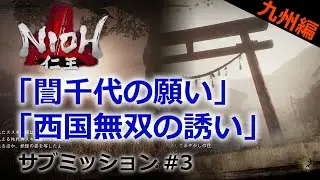 【仁王サブミッション】 #3 「誾千代の願い」「西国無双の誘い」九州編サブミッションpart3