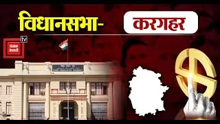 Kargahar vidhan sabha II करगहर सीट बचाना कांग्रेस के लिए नहीं होगा आसन II Bihar Election 2025